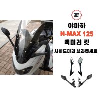 야마하 N-MAX 125 백미러킷 엔맥스사이드미러 스쿠터튜닝용품 1개