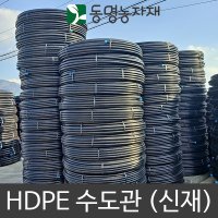 수도관 HDPE x 100m 신재 흑관 pe관 pe파이프