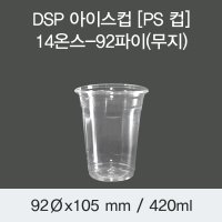 대성기업 DSP 아이스컵 PS 컵 14온스-92파이 무지 1 000EA