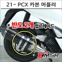 MSR 21- PCX 카본 머플러 구변가능 도면 인증촉매포함 8039 오토바이 PCX튜닝