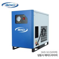 에스엠디네트웍스 SMD 에스엠디 냉동식 에어드라이어 30마력용 수분제거 SMD-30