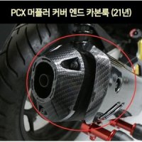 MSR 머플러 커버 엔드 카본룩 PCX125 21 P7308