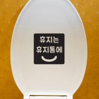 둥근사각 스마일 휴지는 휴지통에 변기에 가게 화장실 스티커