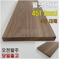 월넛 판재 15T 원목 4면대패 목재재단 가공 상판 선반 나무판재 DIY목재 각재