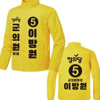 J3 선거바람막이 정의당 선거용 잠바 제작