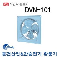 동건 환풍기 유압식환풍기 DVN-101 (10857)