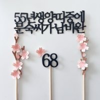 벚꽃 토퍼 자유문구 생일 생신 환갑 칠순 팔순 웨딩, 라비제 케이크 토퍼