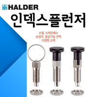 심플디자인 독일산 인덱스플런저 3가지 타입 스틸 스텐레스