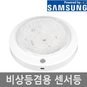 비상센서등 LED 센서등 비상등 비상겸용 국산