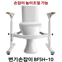 BFSH-10 높이조절가능 노인 어르신 할머니 할아버지 장애인 변기 화장실 안전손잡이 안전바 손잡이 난간 지지대 낙상방지 예방 복지용구 장기요양보험  66 X 44 X 56~62