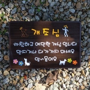 1891 개조심 안내 팻말 안전 표지판 만지지마세요 나무문패 원목안내판 제작