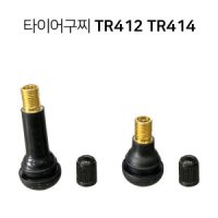 오토바이 차량 타이어 구찌 고무 밸브 부품 부속 TR412 TR414