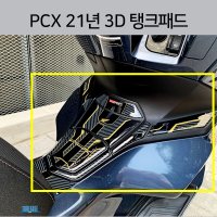 혼다 튠에이블 PCX 21년식 에폭시 카본 스타일 오토바이 탱크 패드 스티커