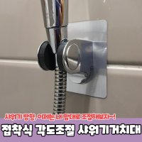 접착식 각도조절 샤워기 홀더 거치대