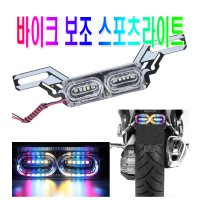 오토바이 번호판 LED 후미등 싸이키 경광등 파박이 바이크 스트로브 안전등 방향지시등