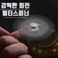 다기능 멀티툴 스피너