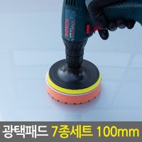 이글스트레이딩 광택패드 7종세트 125mm/5인치 스크래치제거 컴파운드 폴리싱 전동드릴 광택패드용품