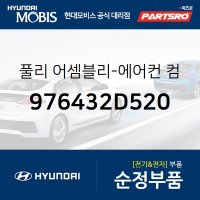 풀리-에어컨 컴프레서 (976432D520) 아반떼XD 투싼 현대모비스부품몰  1개