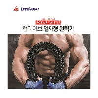 런웨이브 어깨 근력운동 일자형 완력기 30kg 악력기 완력운동