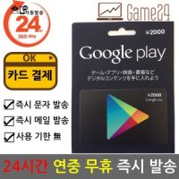 구글 일본 구글플레이 기프트카드 2000엔 카드결제ok
