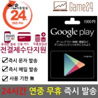 [전결제수단가능] 일본 구글플레이 스토어 기프트카드 1000엔 선불카드 Google Play Store fgo 우마무스메