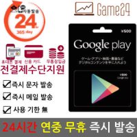 [전결제수단가능] 일본 구글플레이 스토어 기프트카드 500엔 선불카드 Google Play Store