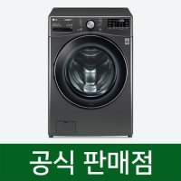 LG 세탁기 렌탈 트롬 ThinQ 21kg 블랙 스테인리스 F21KDA 60개월