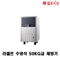 라셀르 수냉식 제빙기 LIMO-055S 50KG/60KG 언더카운터형