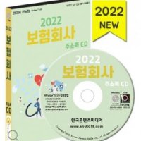 2023 보험회사 주소록 CD 보증보험, 보험협회, 생명보험, 손해화재보험, 손해사정, 자동차보험 등 약 1만 7천 건 수록