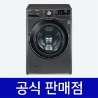 LG 트롬 ThinQ 세탁기 렌탈 21kg 블랙 스테인리스 60개월 F21KDA