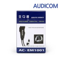 [AUDICOM] 오디콤 AC-EM1001 국산 무통증 무전기이어폰/경호용이어셋/이어마이크