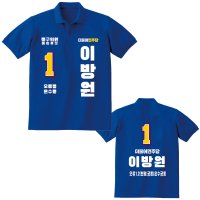 H13선거티 더불어민주당 선거용티셔츠