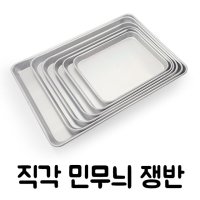 유진토스코 직각민쟁반 업소용 트레이 양은 사각쟁반 급식용 식당쟁반 소소