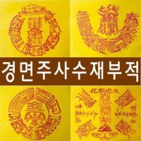 경면주사 수제 부적 재물 금전 합격 매매 행운 부적