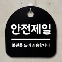 표지판 팻말 푯말 간판 안내판 안전제일 B S2-090