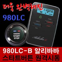 도원텍 알리바바 980LC-B 스마트키 원격시동경보기