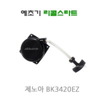 제노아 예초기 신형리콜스타트 BK3420EZ BK3402EZ BK4302EZ 시동카바아세이  1개