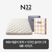 [스마트팩] N32 토퍼 매트리스+디자인 슬리브 2개 QE