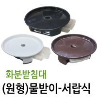 원형 물받이 4호 화분 받침대 회분받침대