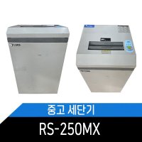 중고 세단기 분해소재 청소 테스트 완료 RS-250MX