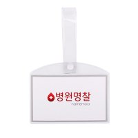 병원 병실 침대 명찰 이름표 PVC 소