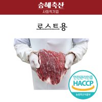 승혜축산]한우 앞치마,삼각살,설깃머리살,보섭살,안심,채끝,부채살 1kg 로스