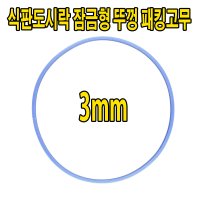 식판도시락 잠금형 뚜껑 패킹고무