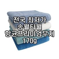 초 송월타월 송월타올 항균프리미엄무지40 170g 항균 향균 수건