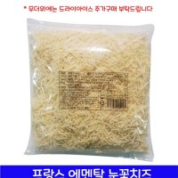 프랑스 에멘탈치즈 슈레드 1kg 에멘탈 눈꽃치즈