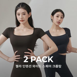 [2PACK] 젤라 인텐션 와이드 스퀘어 크롭탑
