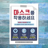 코로나 포스터 013 마스크를 착용하세요 1233832