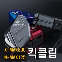 스피릿비스트 XMAX NMAX 사이드스탠드 날개 클립 확장