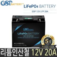 12V 20A GSP 다용도 리튬인산철 배터리 인산철배터리