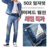 리바이스 502 레귤러 테이퍼드 인기일자핏 웜진 29507